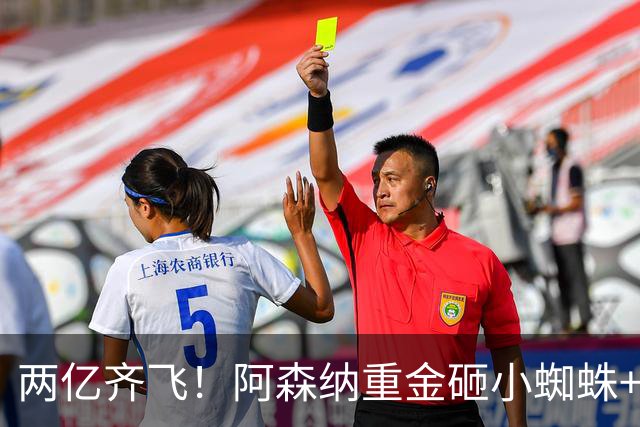 两亿齐飞！阿森纳重金砸小蜘蛛+小熊，冲击欧冠冠军
