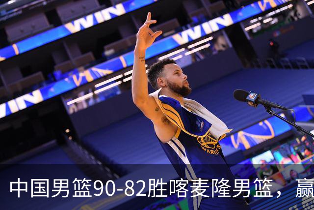 中国男篮90-82胜喀麦隆男篮，赢球功臣是他，焦泊乔庞峥麟靠边站