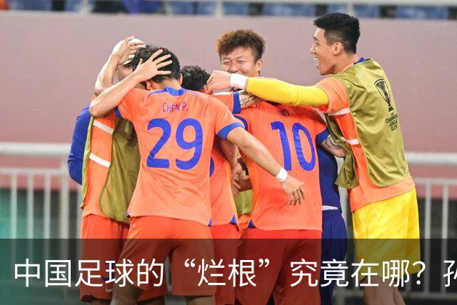 中国足球的“烂根”究竟在哪？孙玉良：没有家国情怀只知道捞钱