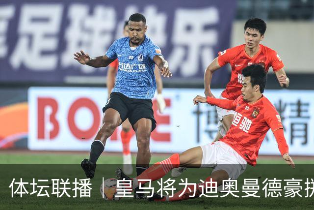 体坛联播｜皇马将为迪奥曼德豪掷1亿欧元，巴尔科拉身价暴涨