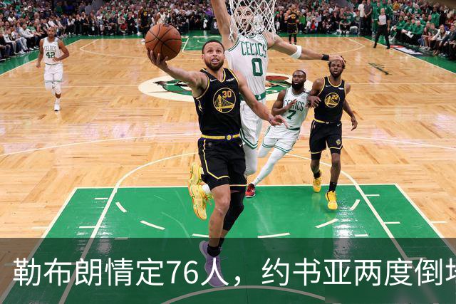 勒布朗情定76人，约书亚两度倒地逆转，本周体坛十件大事