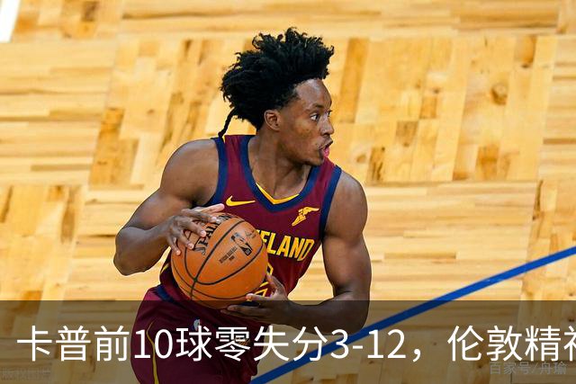 卡普前10球零失分3-12，伦敦精神女队5门胜火箭夺首胜