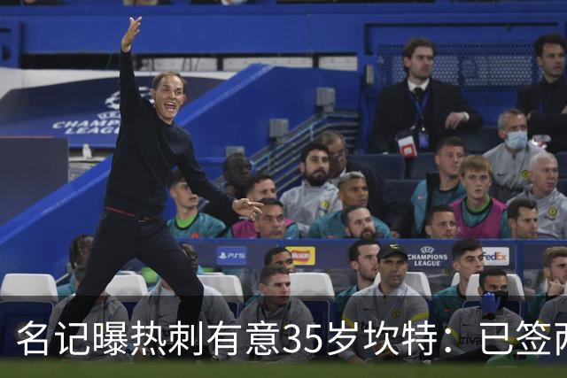 名记曝热刺有意35岁坎特：已签两中场为何还追蓝军名宿？