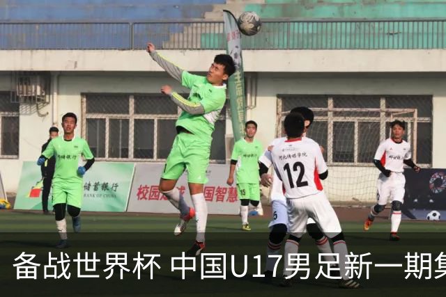备战世界杯 中国U17男足新一期集训名单出炉