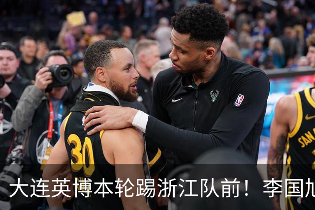 大连英博本轮踢浙江队前！李国旭向球员提出三个要求，引发热议