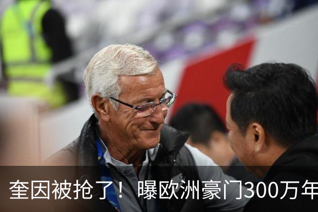 奎因被抢了！曝欧洲豪门300万年薪强行挖人，广东队惨遭重大打击