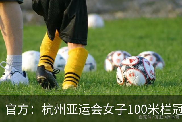 官方：杭州亚运会女子100米栏冠军林雨薇拟入职福州大学