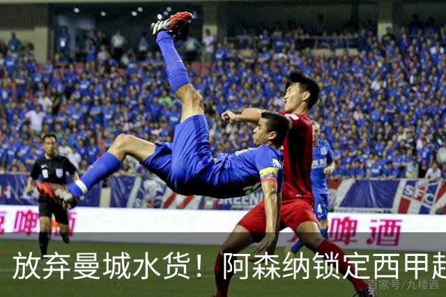 放弃曼城水货！阿森纳锁定西甲超新星，完美替代队内王牌