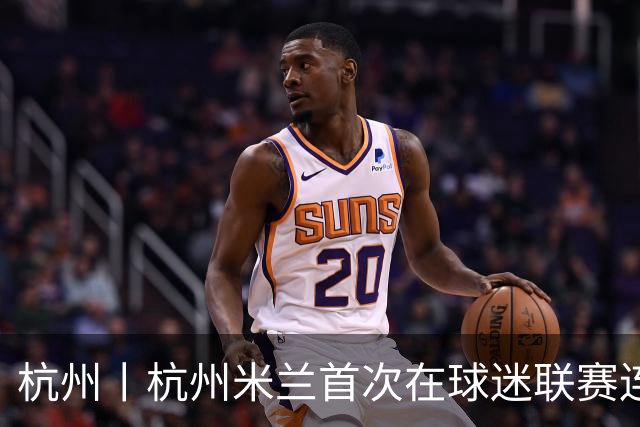 杭州丨杭州米兰首次在球迷联赛连败