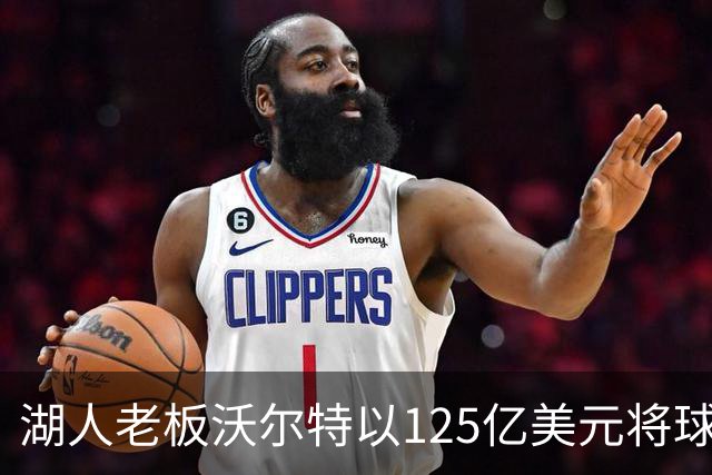 湖人老板沃尔特以125亿美元将球队出售，为什么不到1年就卖了？詹姆斯离队为何球队还升值了？