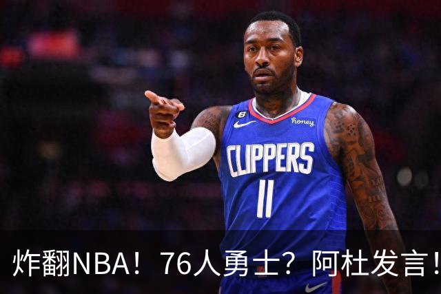 炸翻NBA！76人>勇士？阿杜发言！格林回怼：上错号了？