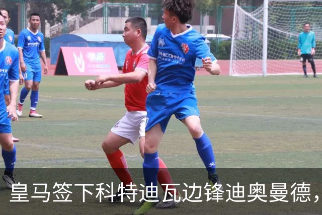 皇马签下科特迪瓦边锋迪奥曼德，传闻转会费高达1.3亿欧元