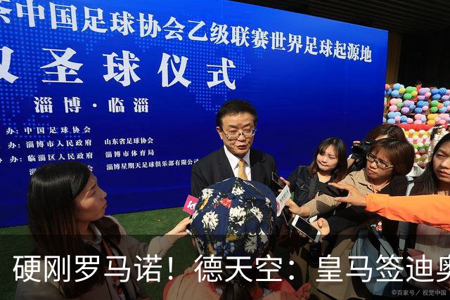 硬刚罗马诺！德天空：皇马签迪奥曼德没达协议，有些人总想抢新闻