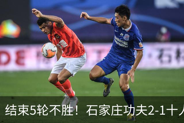 结束5轮不胜！石家庄功夫2-1十人陕西联合 维尼修斯制胜曹康直红