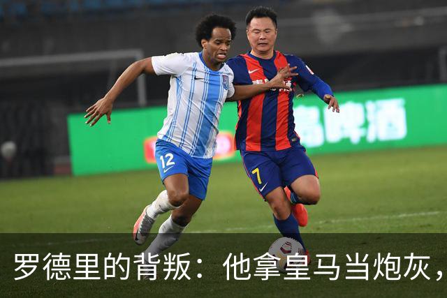 罗德里的背叛：他拿皇马当炮灰，真相扎心了凌晨的消息，比想象中还扎心