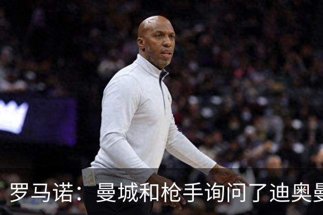 罗马诺：曼城和枪手询问了迪奥曼德情况，但球员并未敞开大门
