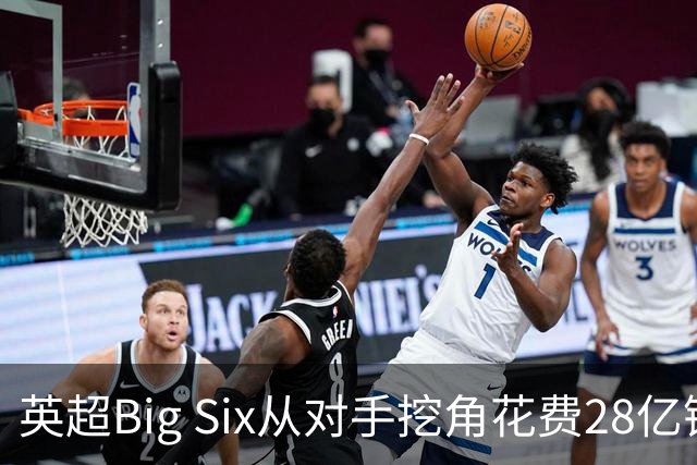 英超Big Six从对手挖角花费28亿镑创新高，切尔西独占8.6亿