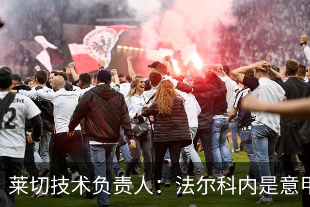 莱切技术负责人：法尔科内是意甲最佳门将之一，我们会留住他