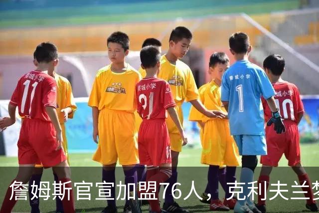 詹姆斯官宣加盟76人，克利夫兰梦想落空：骑士又一次被放鸽子