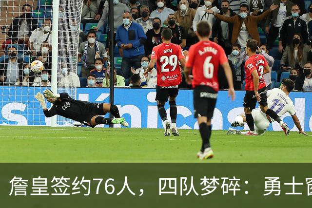 詹皇签约76人，四队梦碎：勇士窗口关闭，骑士麻烦缠身