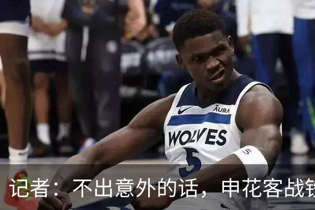 记者：不出意外的话，申花客战铁人应该可以继续5外援出战
