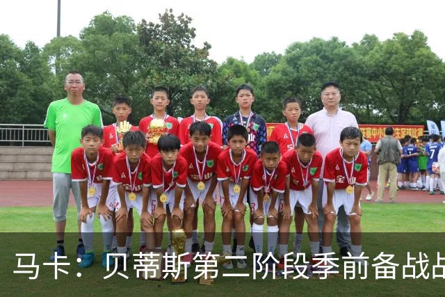 马卡：贝蒂斯第二阶段季前备战战里昂，队长伊斯科缺席
