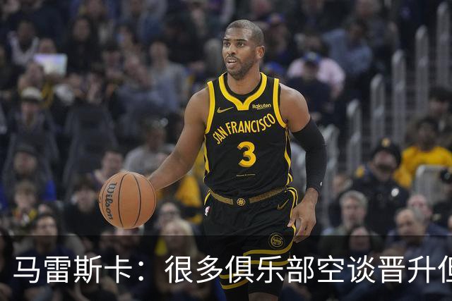 马雷斯卡：很多俱乐部空谈晋升但曼城相反；敬业精神源自父亲
