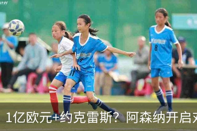 1亿欧元+约克雷斯？阿森纳开启对阿尔瓦雷斯的追逐，价格合适么