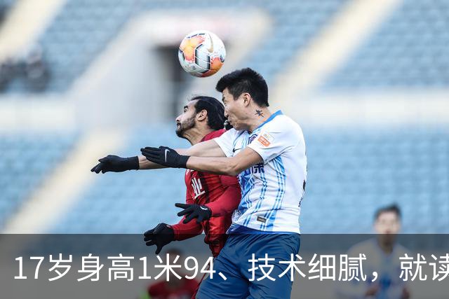 17岁身高1米94、技术细腻，就读清华附中的他会成为“中国哈兰德”？