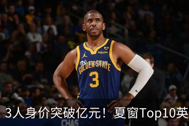 3人身价突破亿元！夏窗Top10英超占8席，总价8.56亿欧，纽卡反向变现不打算玩了？