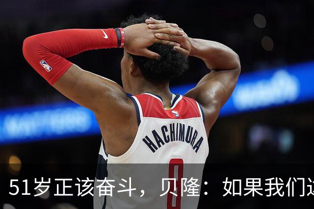 51岁正该奋斗，贝隆：如果我们达到10万人，我会复出踢一场