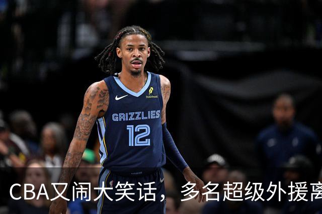 CBA又闹大笑话，多名超级外援离开，球迷呼吁姚明回归重新管理