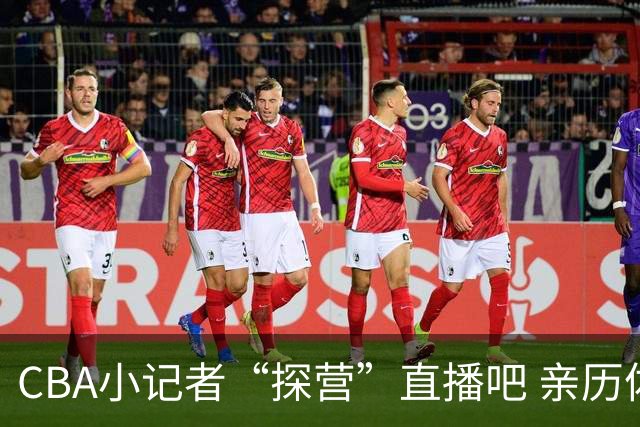 CBA小记者“探营”直播吧 亲历体育新闻诞生全过程