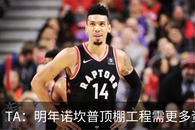 TA：明年诺坎普顶棚工程需更多资金，促使巴萨在今夏大力引援